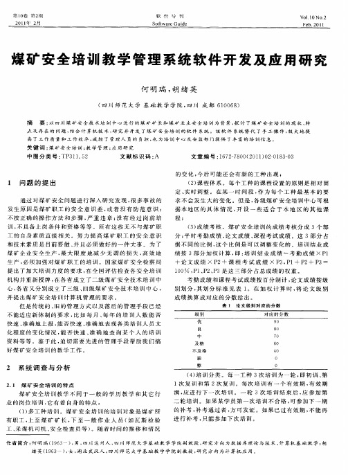 煤矿安全培训教学管理系统软件开发及应用研究