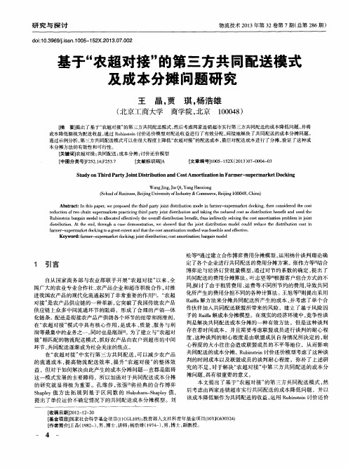 基于“农超对接”的第三方共同配送模式及成本分摊问题研究