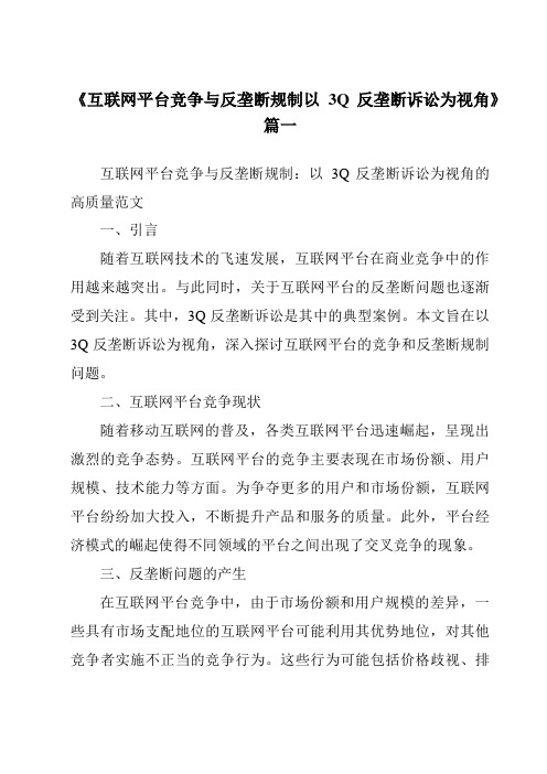 《2024年互联网平台竞争与反垄断规制以3Q反垄断诉讼为视角》范文