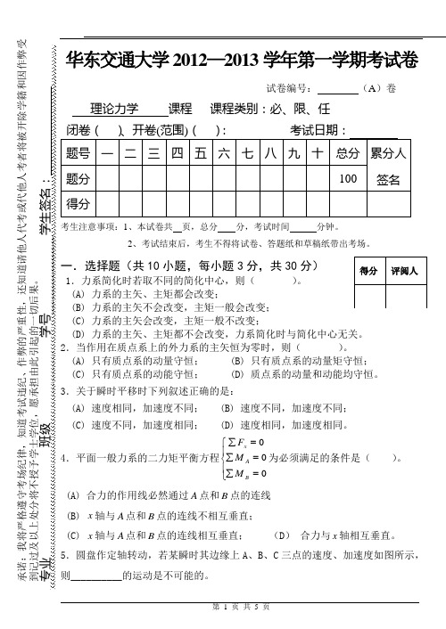 2013-2014理论力学A试卷_华东交大