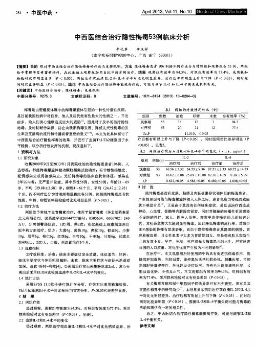 中西医结合治疗隐性梅毒53例临床分析