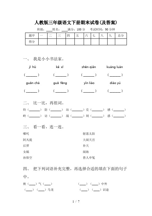 人教版三年级语文下册期末试卷(及答案)