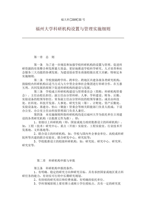 福州大学科研机构设置与管理实施细则