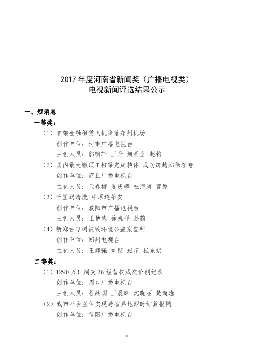 2017年度河南省新闻奖(广播电视类)