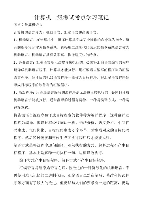 计算机一级考试考点学习笔记--软件系统