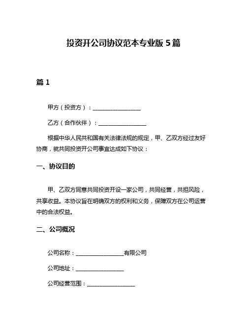 投资开公司协议范本专业版5篇