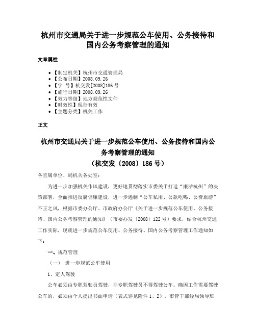 杭州市交通局关于进一步规范公车使用、公务接待和国内公务考察管理的通知