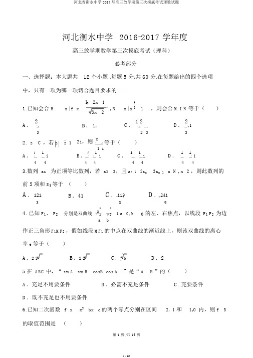 河北省衡水中学2017届高三下学期第三次摸底考试理数试题