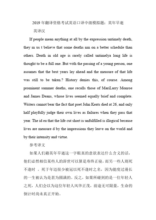 翻译资格考试英语口译中级模拟题:英年早逝.doc