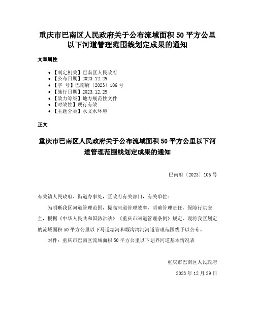 重庆市巴南区人民政府关于公布流域面积50平方公里以下河道管理范围线划定成果的通知