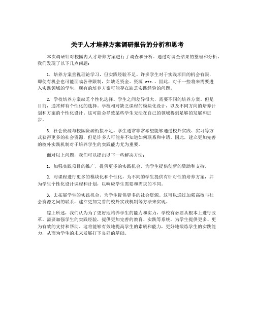 关于人才培养方案调研报告的分析和思考