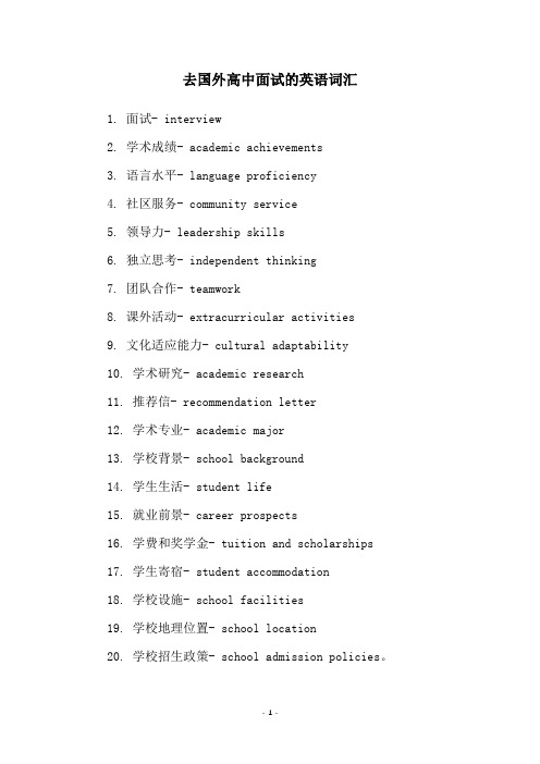 去国外高中面试的英语词汇