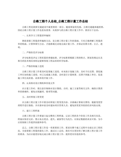 公路工程个人总结_公路工程计量工作总结