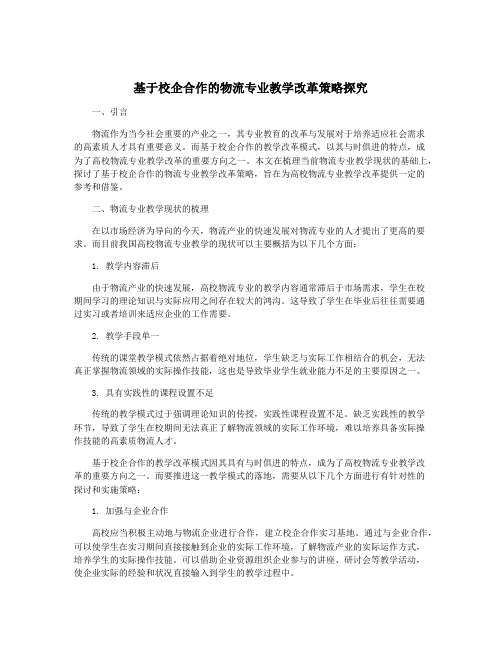 基于校企合作的物流专业教学改革策略探究