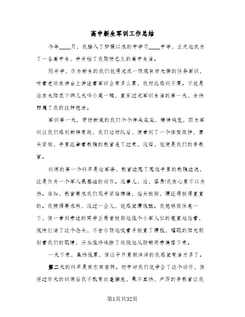 高中新生军训工作总结(7篇)