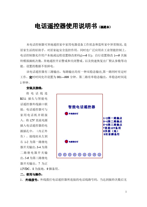 电话遥控器使用说明书(福建本)