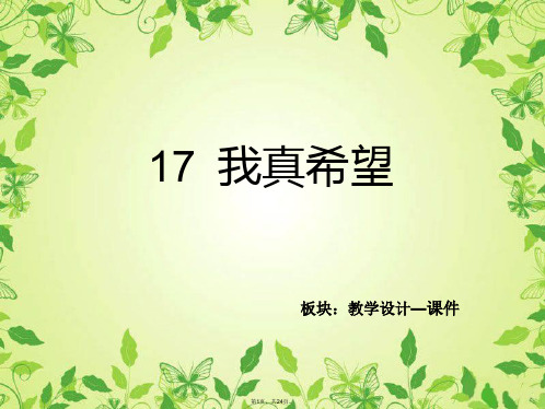 17《我真希望》课件