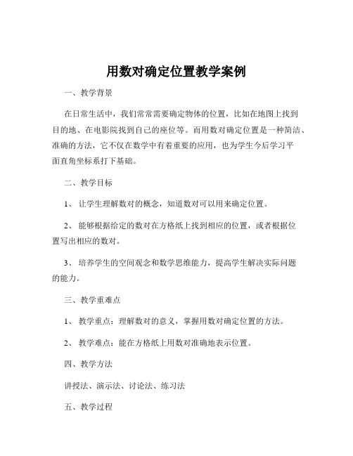 用数对确定位置教学案例