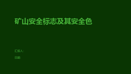 矿山安全标志及其安全色