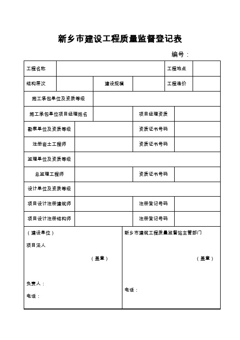 新乡市建设工程质量监督登记表