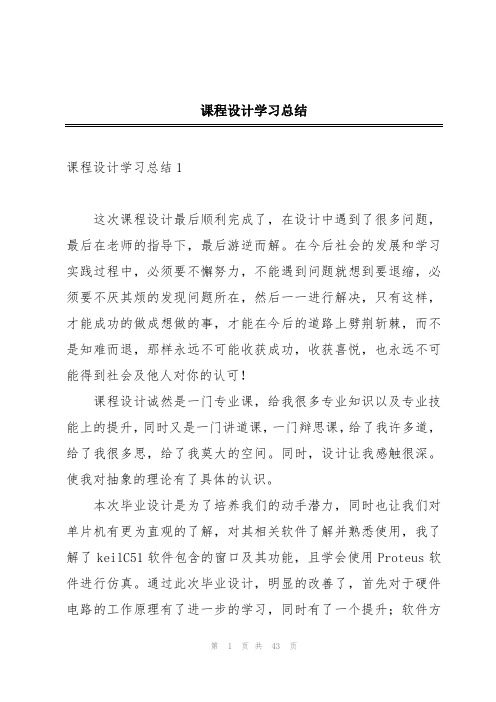 课程设计学习总结