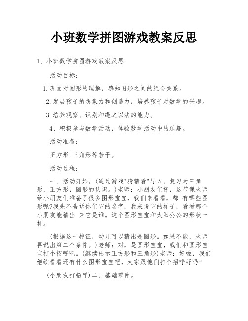 小班数学拼图游戏教案反思