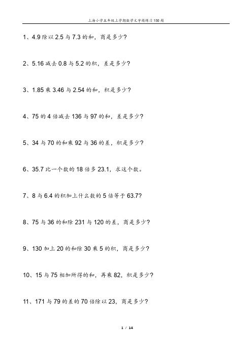 上海小学五年级上学期数学文字题练习150题