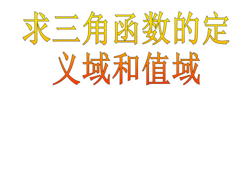 三角函数定义域值域的求法