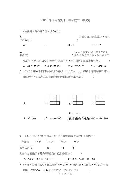 2018年河南省焦作市中考数学一模试卷