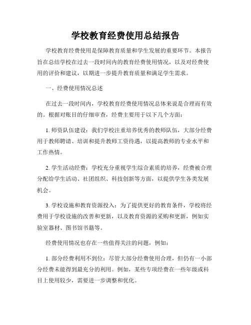 学校教育经费使用总结报告