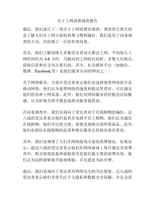 关于上网消费调查报告