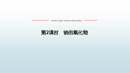 高中教育化学必修一《2.1.2钠的氧化物》教学课件