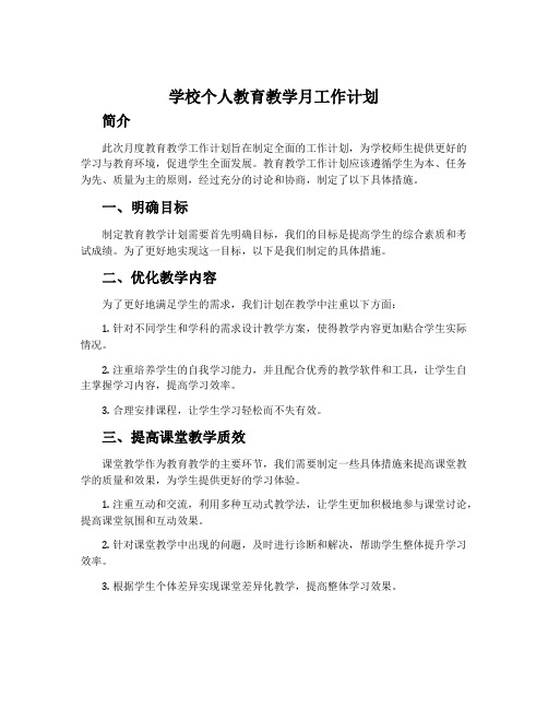 学校个人教育教学月工作计划