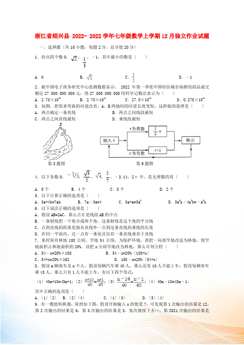 浙江省绍兴县2022-2022学年七年级数学上学期12月独立作业试题 浙教版