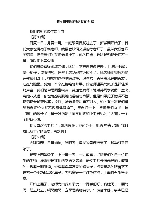 我们的新老师作文五篇