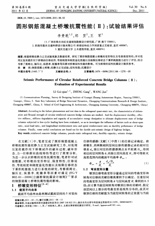 圆形钢筋混凝土桥墩抗震性能(Ⅱ):试验结果评估