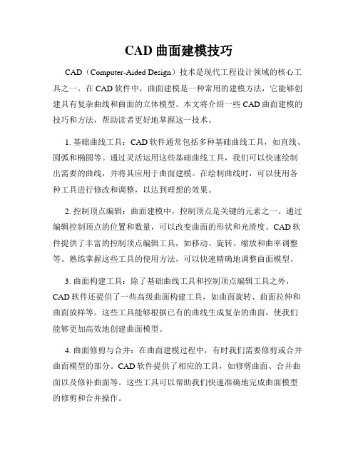 CAD曲面建模技巧