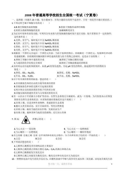 2008年新课标全国卷高考理综真题