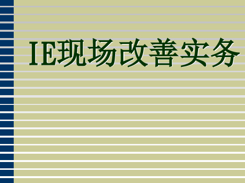 企业生产管理培训-IE现场改善手法实务PPT课件教材讲义