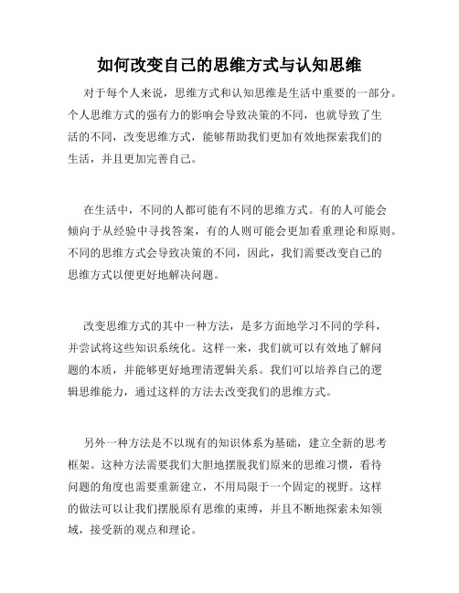 如何改变自己的思维方式与认知思维