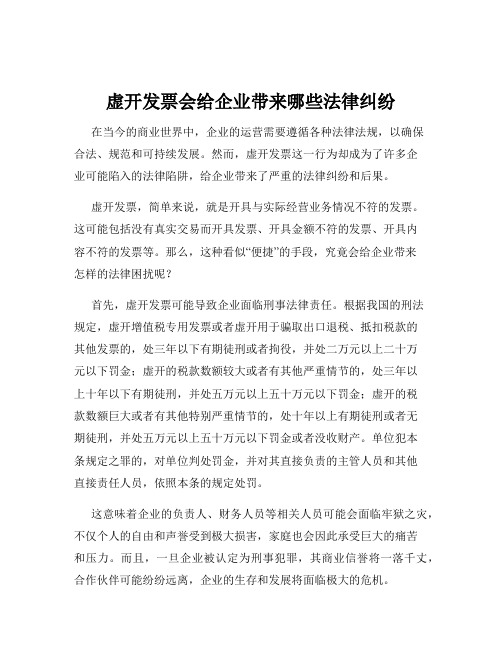 虚开发票会给企业带来哪些法律纠纷