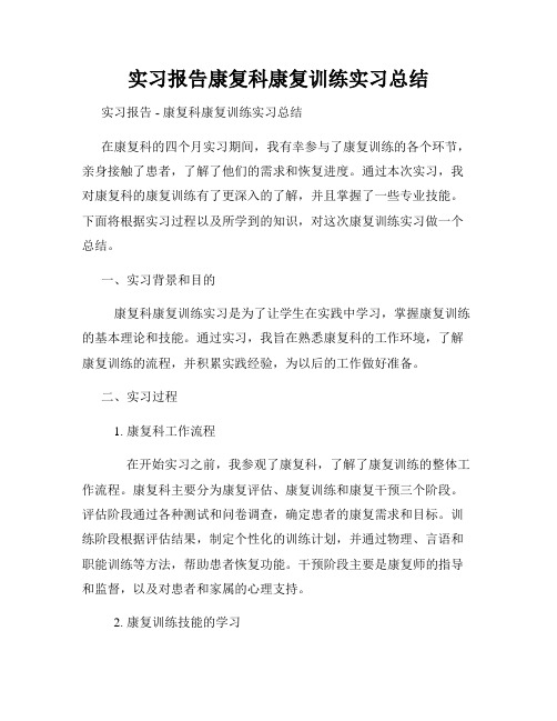 实习报告康复科康复训练实习总结