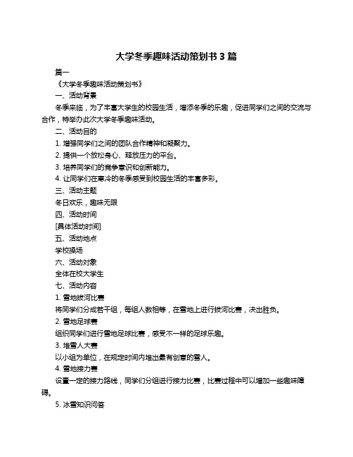 大学冬季趣味活动策划书3篇