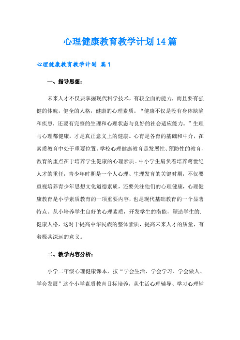 心理健康教育教学计划14篇