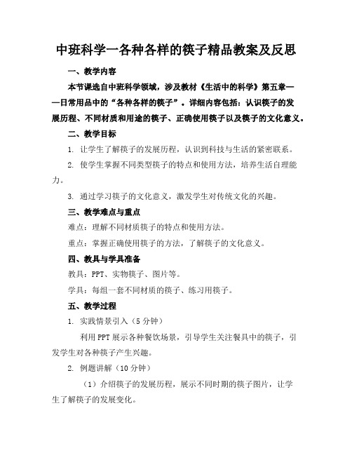 中班科学一各种各样的筷子精品教案及反思