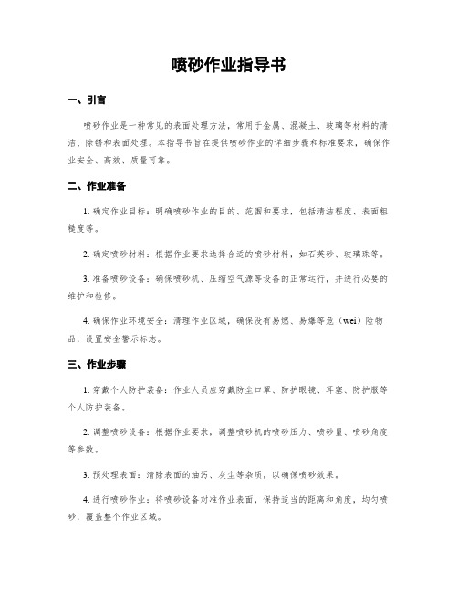 喷砂作业指导书