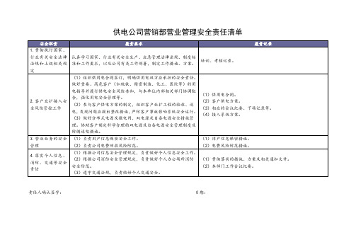 供电公司营销部营业管理安全责任清单