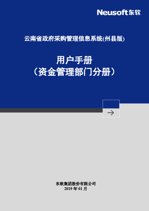 云南省政府采购管理信息系统(州市)用户手册-资金管理部门分册