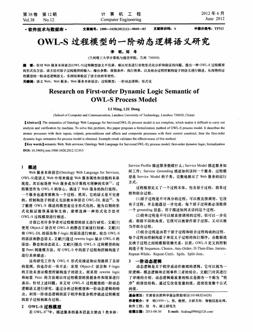 OWL-S过程模型的一阶动态逻辑语义研究