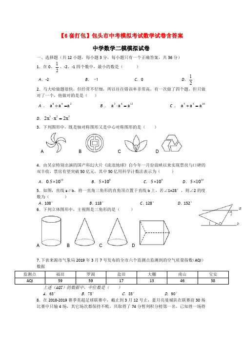 【6套打包】包头市中考模拟考试数学试卷含答案